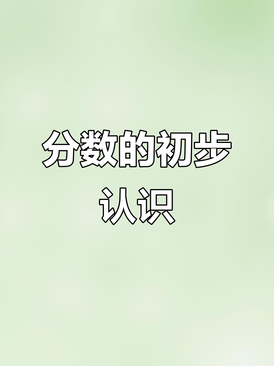 分数是什么?从蛋糕分切到数学原理,轻松学会!