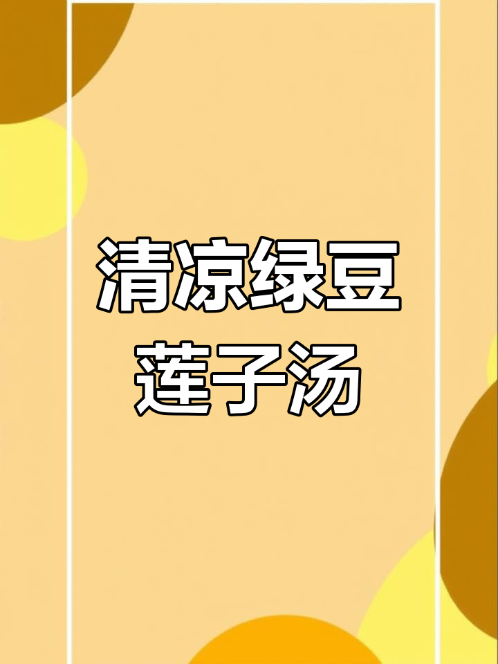 夏季清凉绿豆莲子百合红枣汤,解暑又滋补