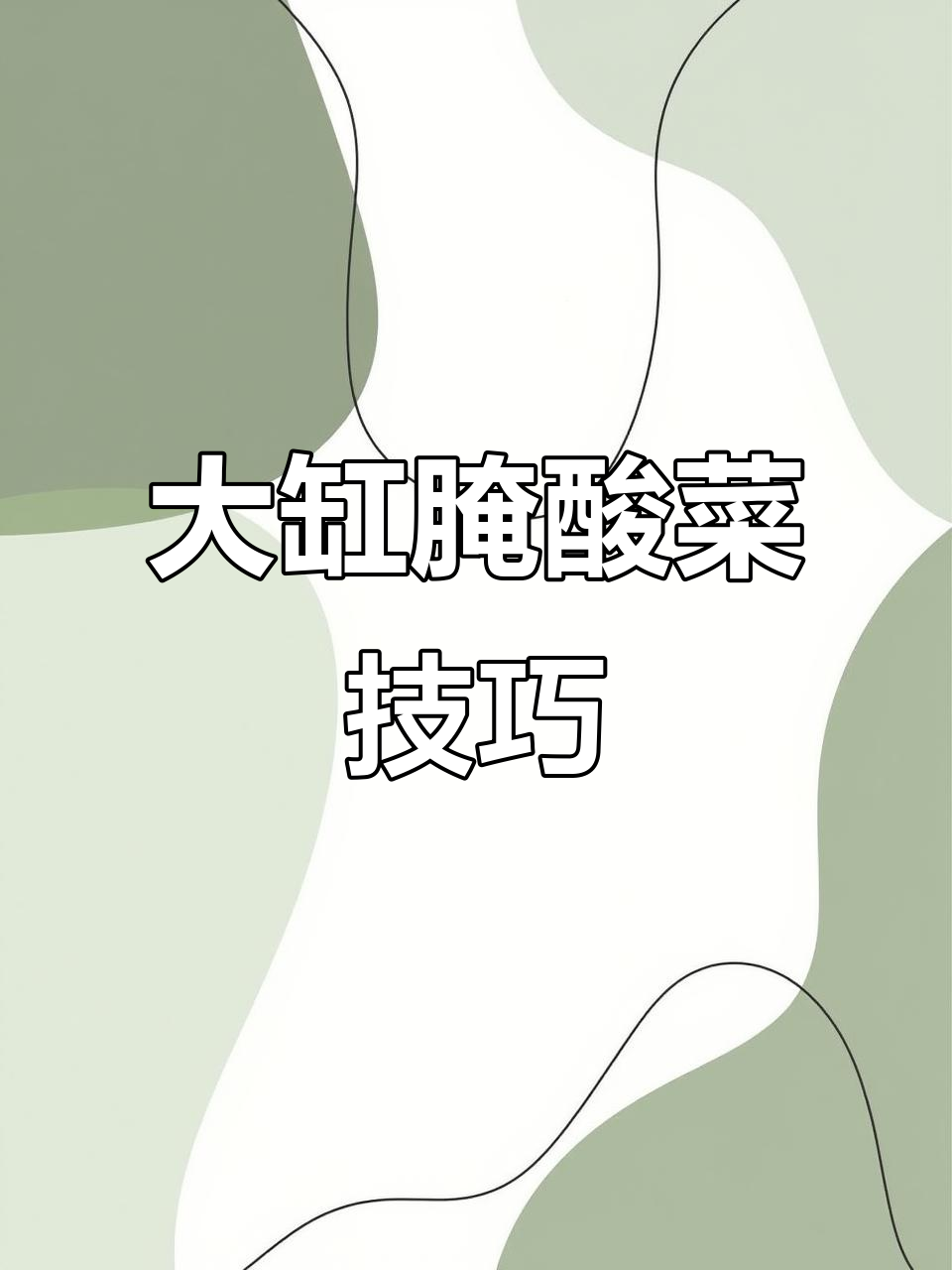 东北大缸腌酸菜的独特工艺,纯绿色食品的腌制秘诀