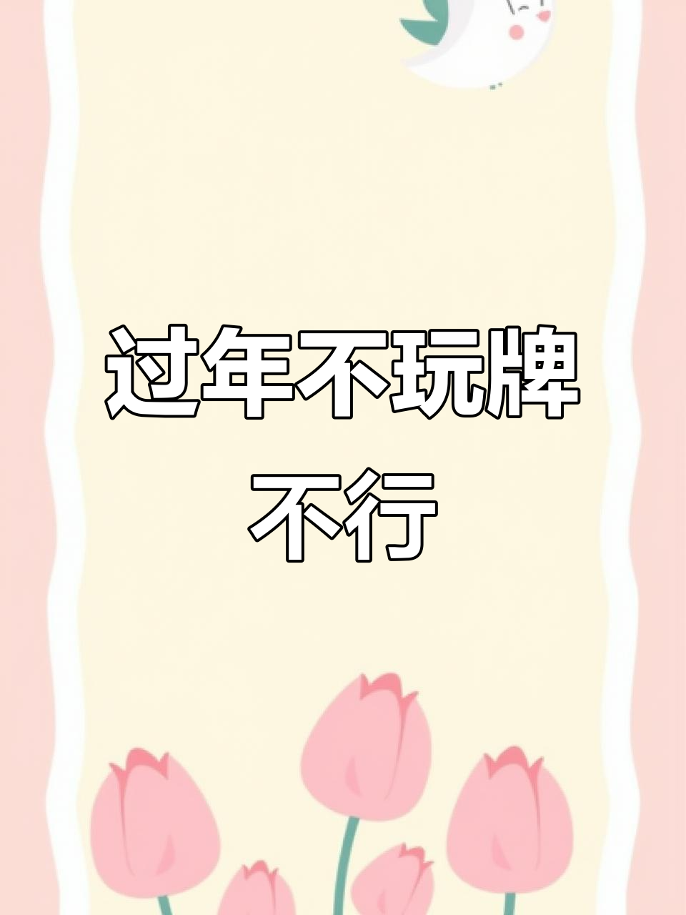 过年不打牌,怎么过?教你玩转芒果斗地主