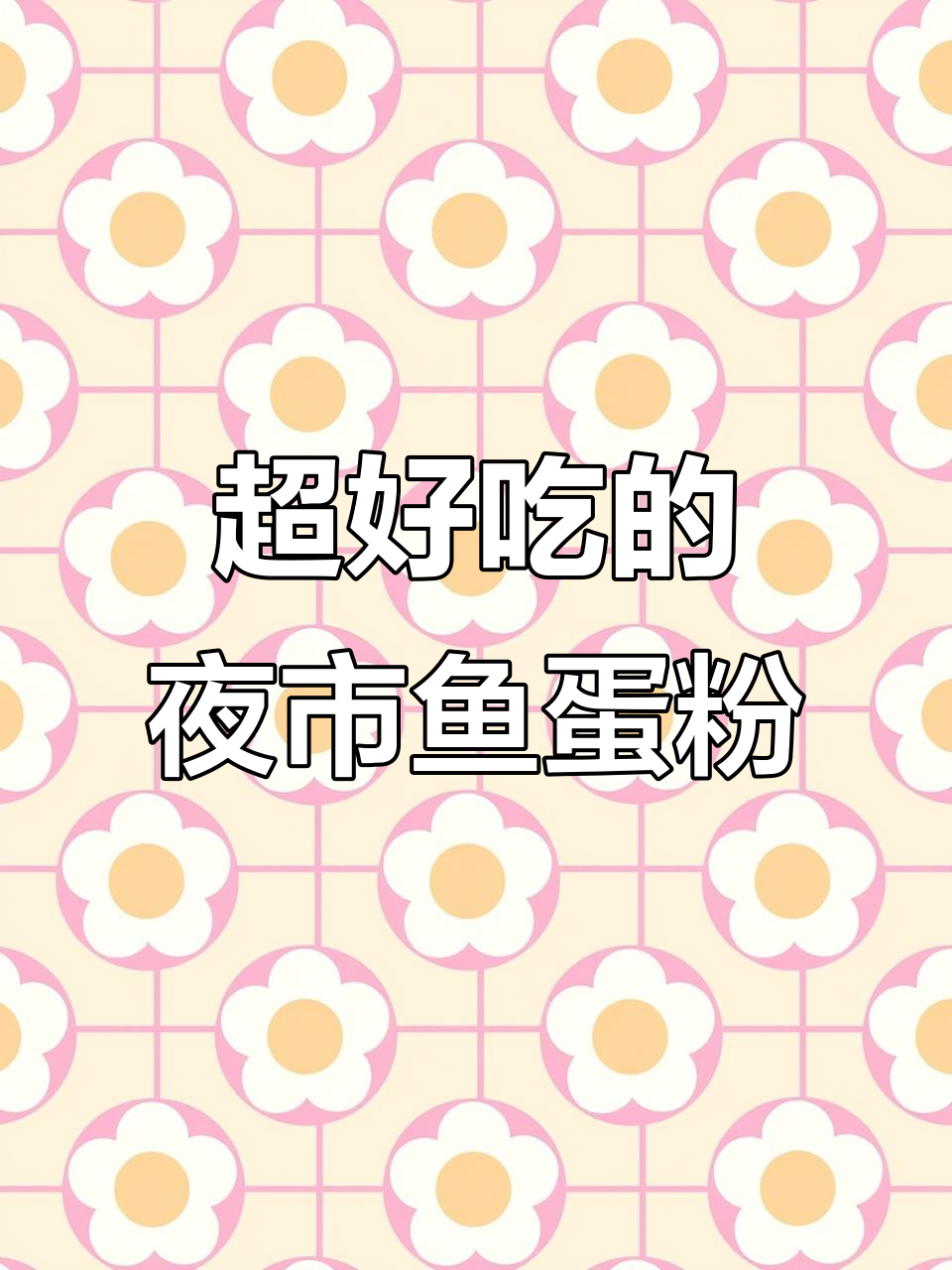 夜市鱼蛋粉，口感无敌！绝对值得尝试