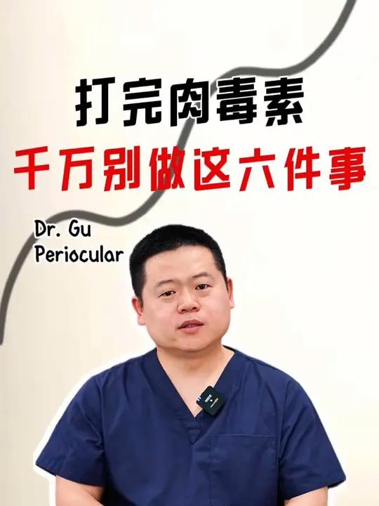 打完肉毒素千万别做这6件事