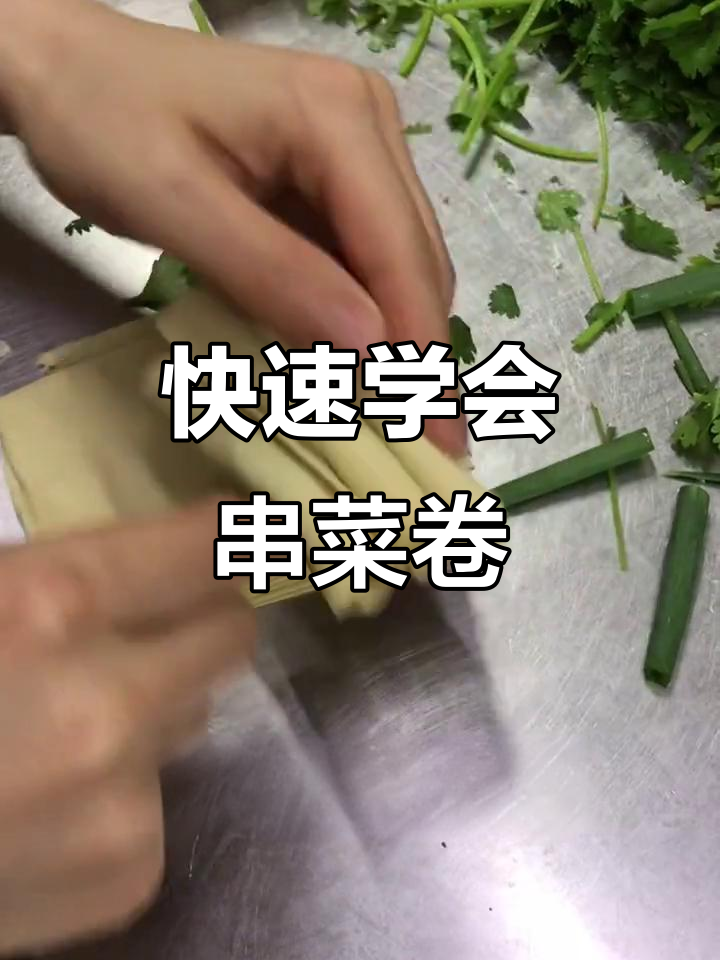 如何轻松串菜卷,步骤超简单