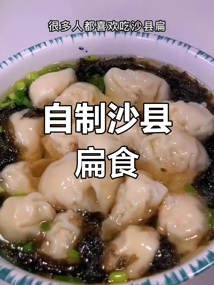 沙县扁食,皮薄馅多,自制更美味
