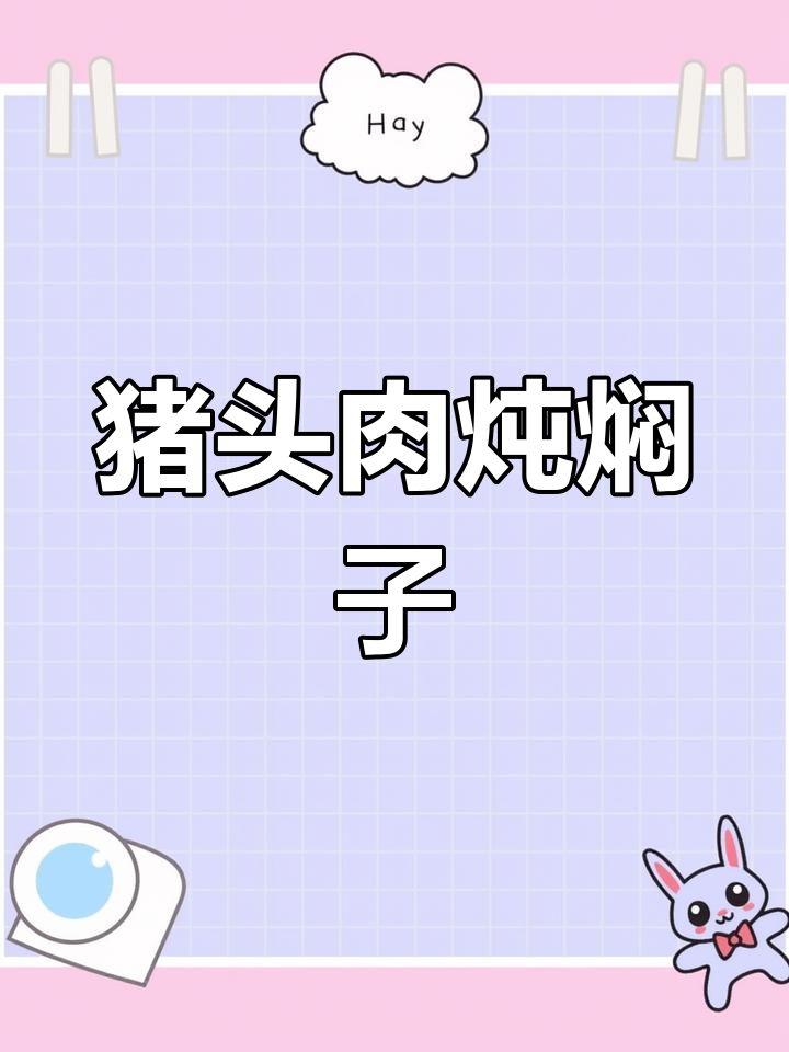 猪头肉焖子,东北经典美味大揭秘