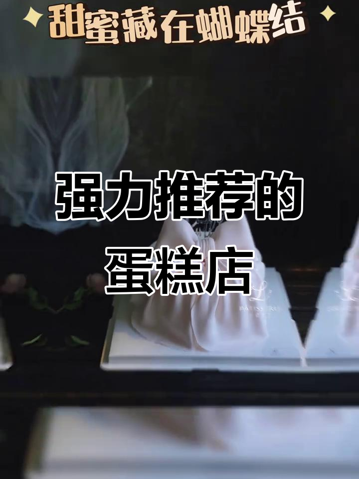 新店推荐!这家蛋糕店值得打卡,强烈好评