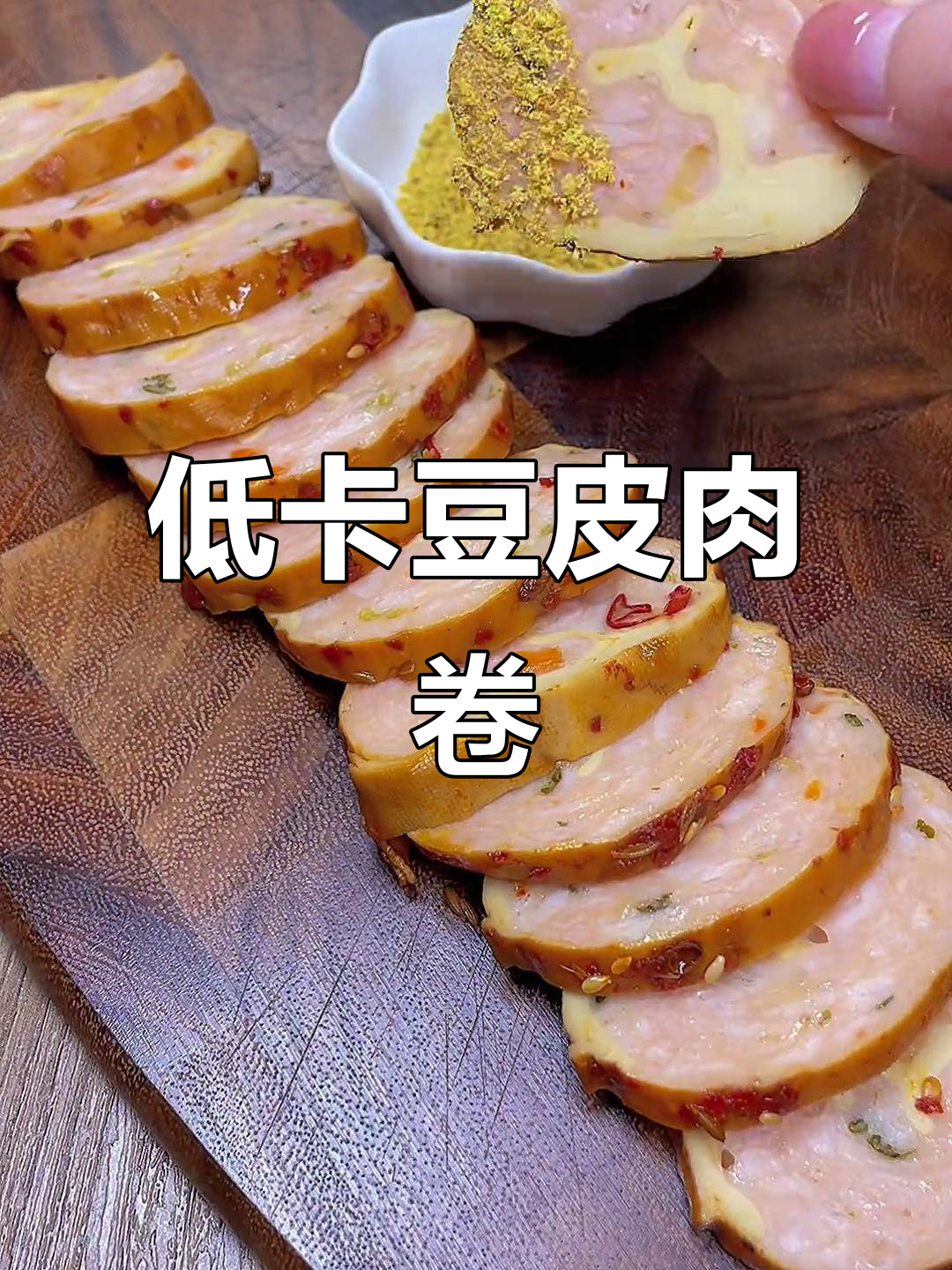 辽宁老品牌豆皮肉卷,麻辣鲜香,下酒小菜必备