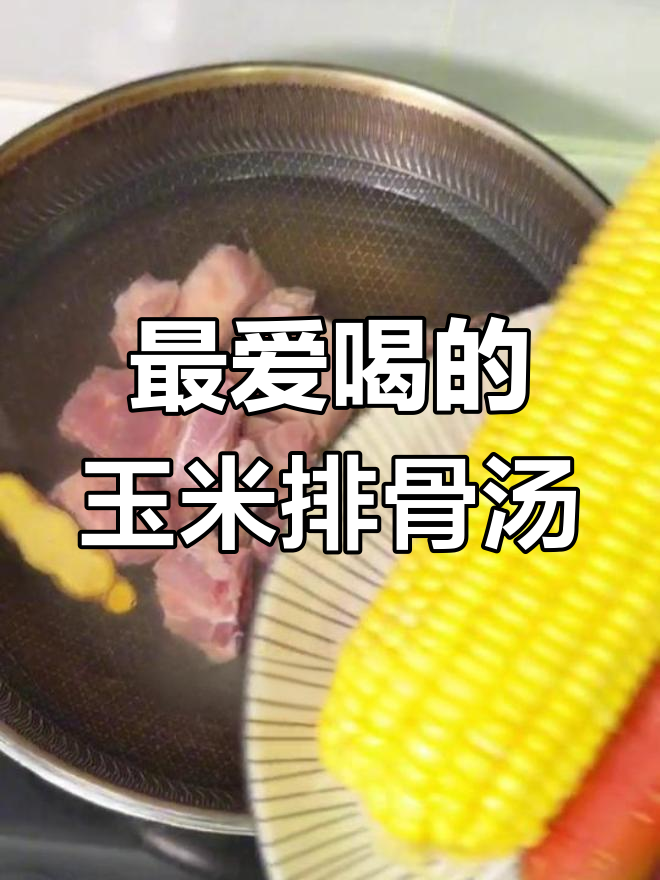玉米排骨汤的做法