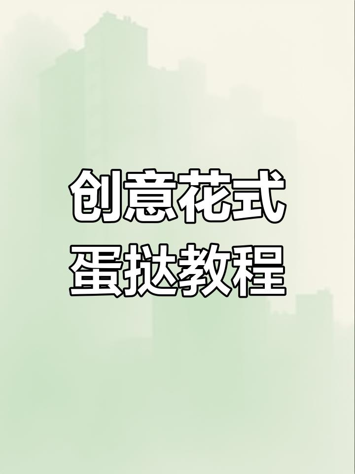 花式蛋挞制作大揭秘,草莓芒果巧克力装饰全攻略