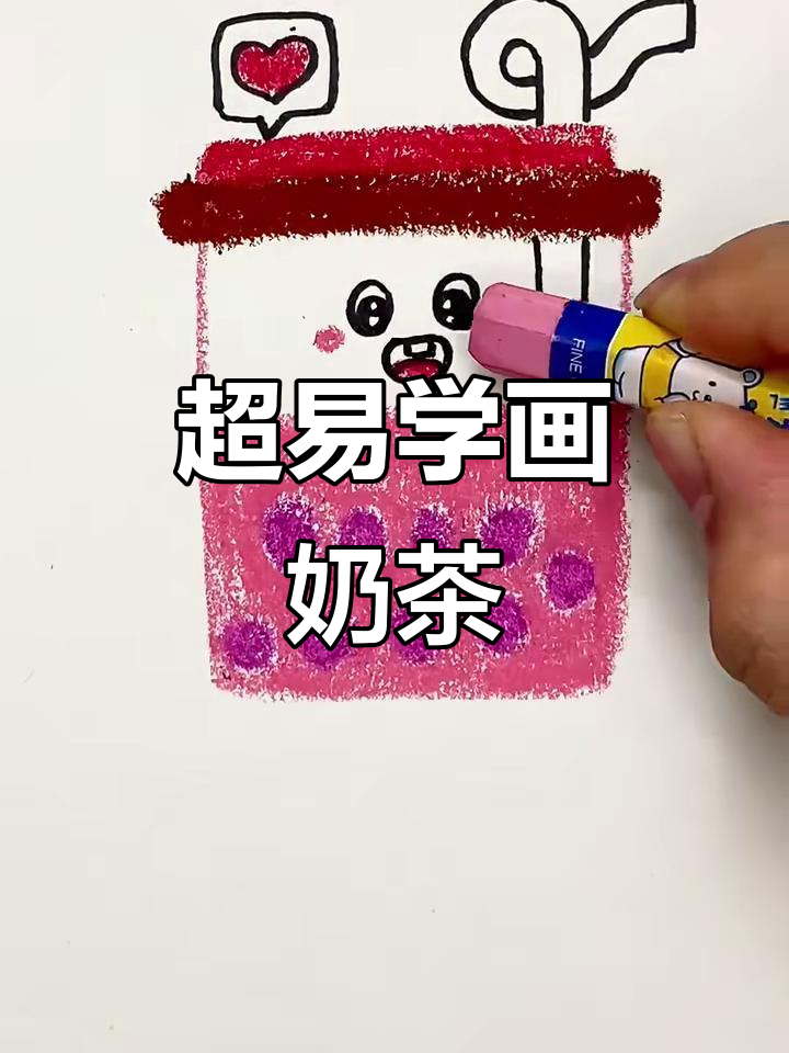 轻松画出可爱奶茶，步骤简单又有趣