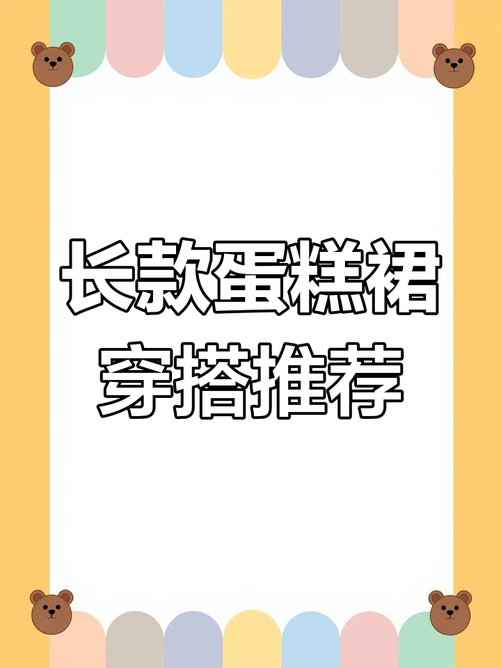 夏季必备长款蛋糕裙，轻薄透气又遮肉显瘦