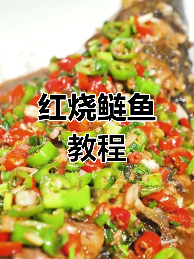 年夜饭必备!红烧鲢鱼,年味十足的年夜饭美味