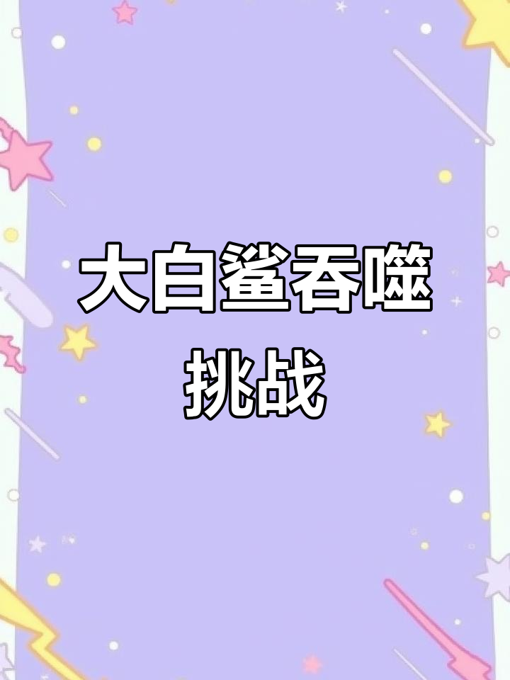挑战大鱼吃小鱼,谁能吞更多?