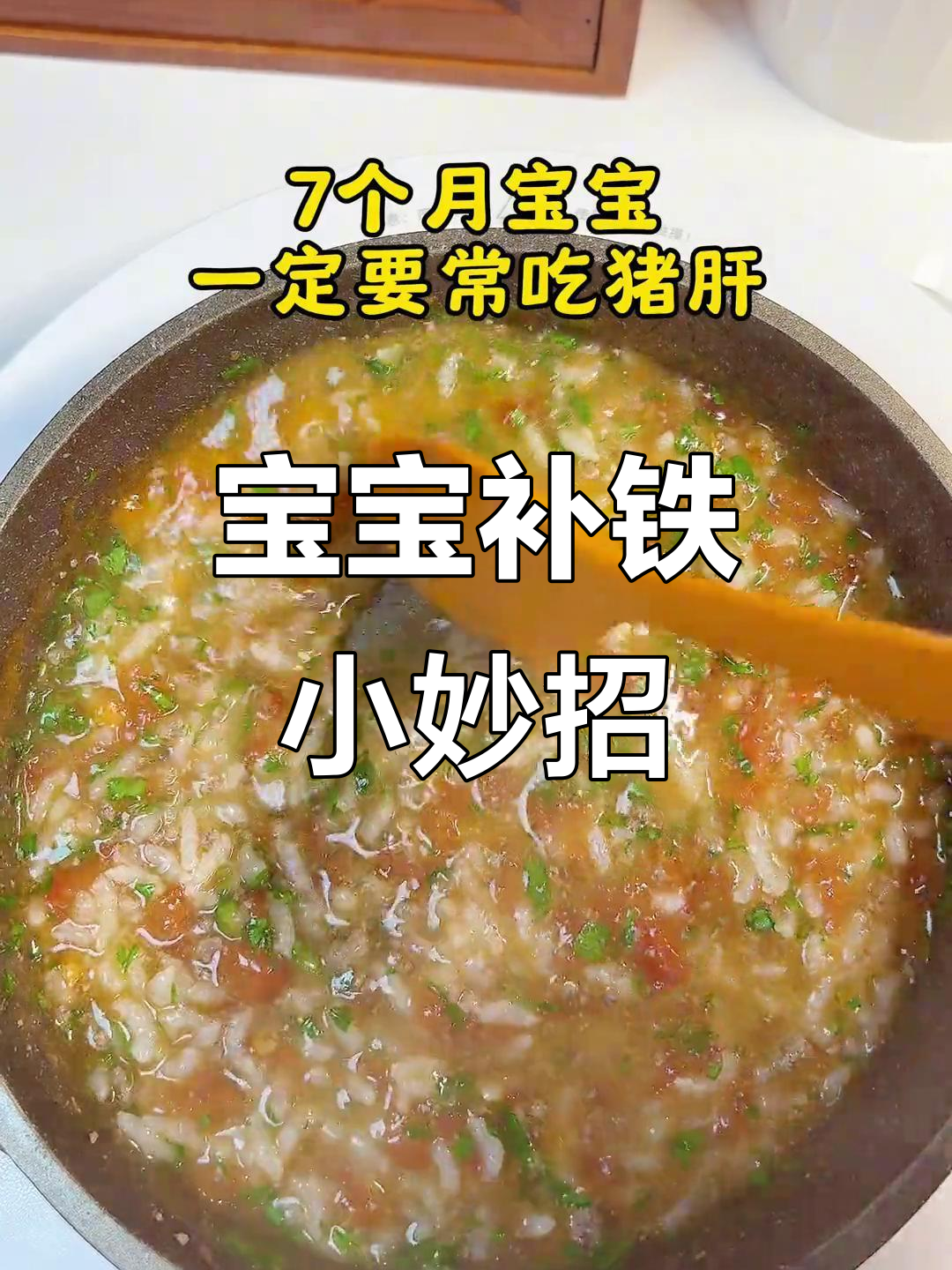 七个月大宝宝补铁,猪肝做法不腥,营养美味轻松吃