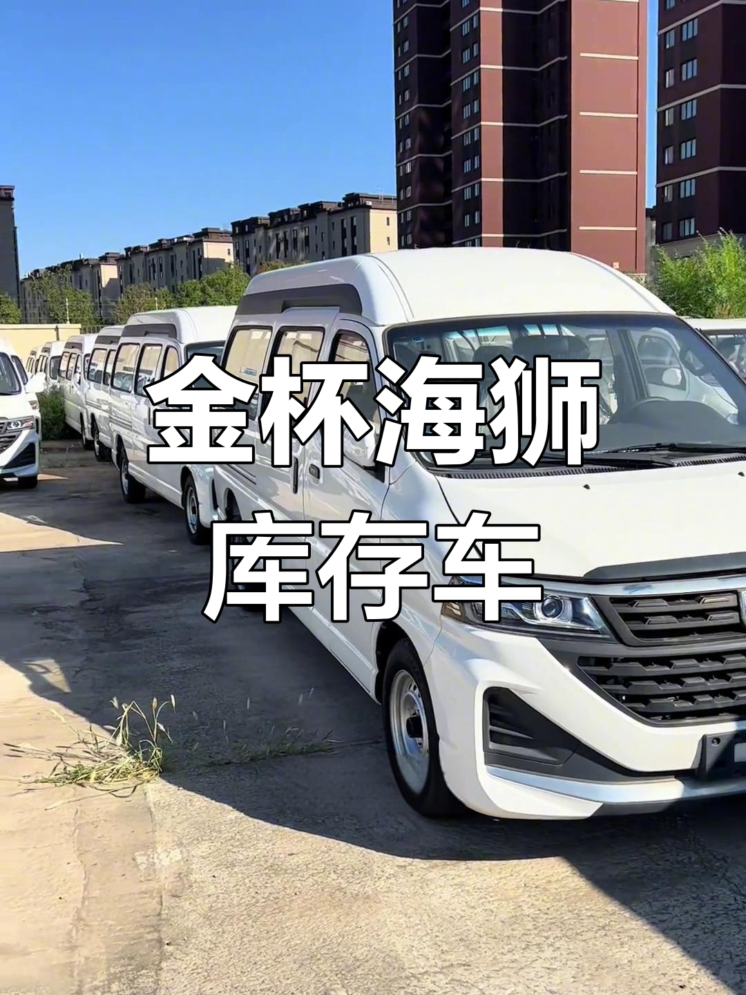 21年库存金杯海狮6座新车,零公里裸车出售
