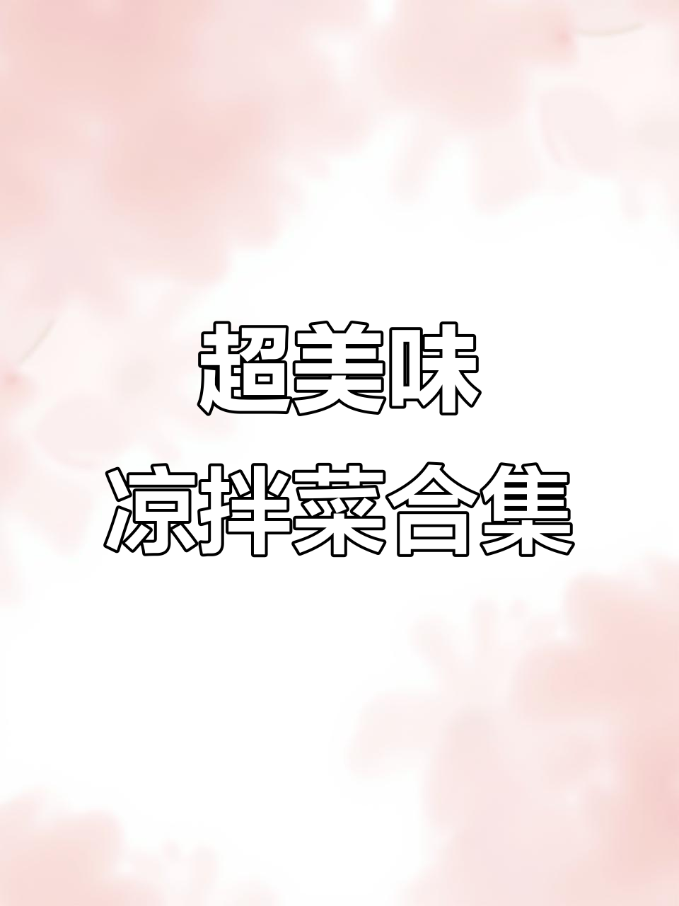 凉拌菜大集合:卤味、麻辣、酸辣全都有,吃货必试!