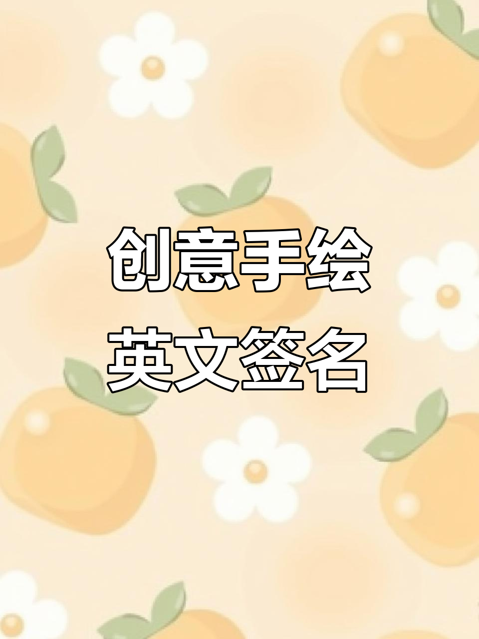 手写英文签名设计,创意元素与个性结合