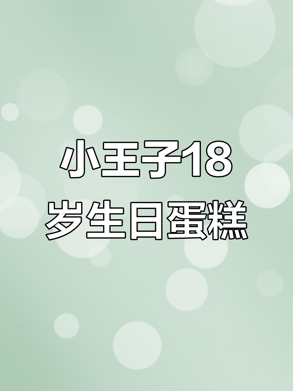 18岁男孩生日蛋糕,小王子风格十二寸美味