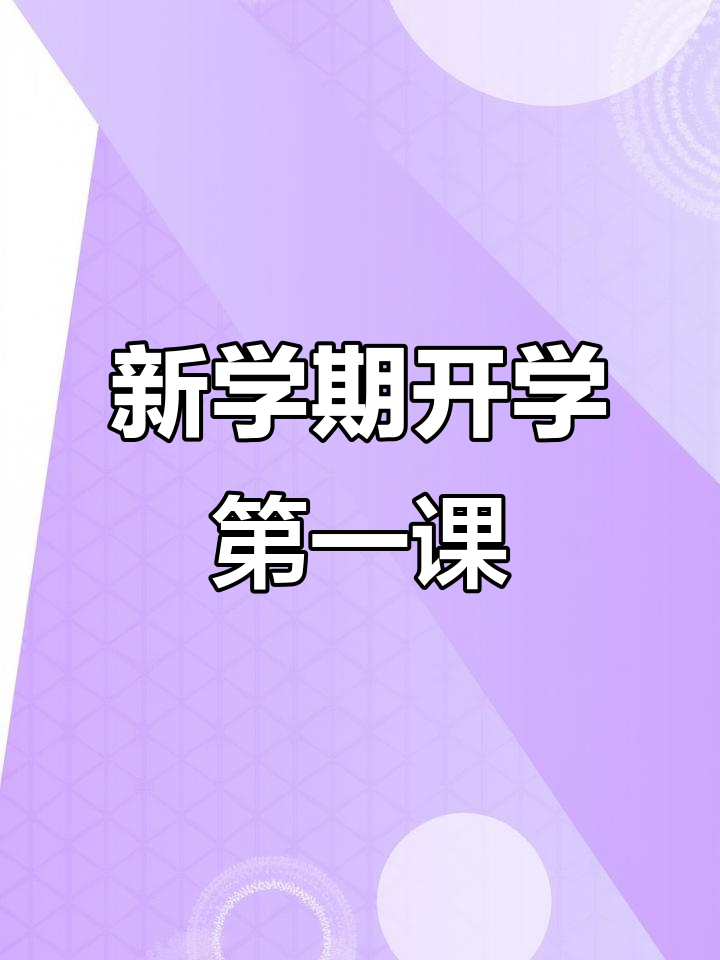 2024年幼儿园开学第一课PPT与教案,开学准备全攻略
