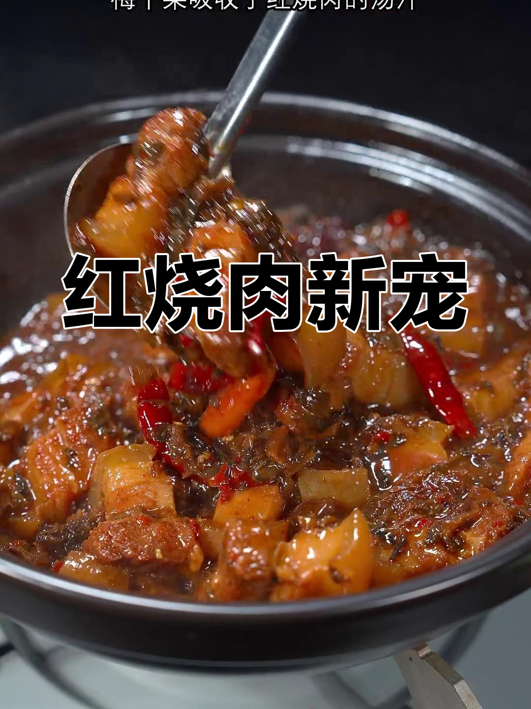 湖南人现在更爱梅干菜红烧肉,肥瘦适中,拌饭超赞!