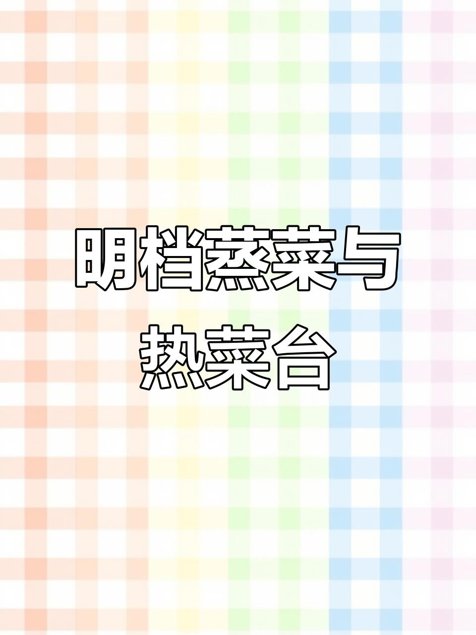 快餐店明档蒸菜台,小碗热菜保温展示