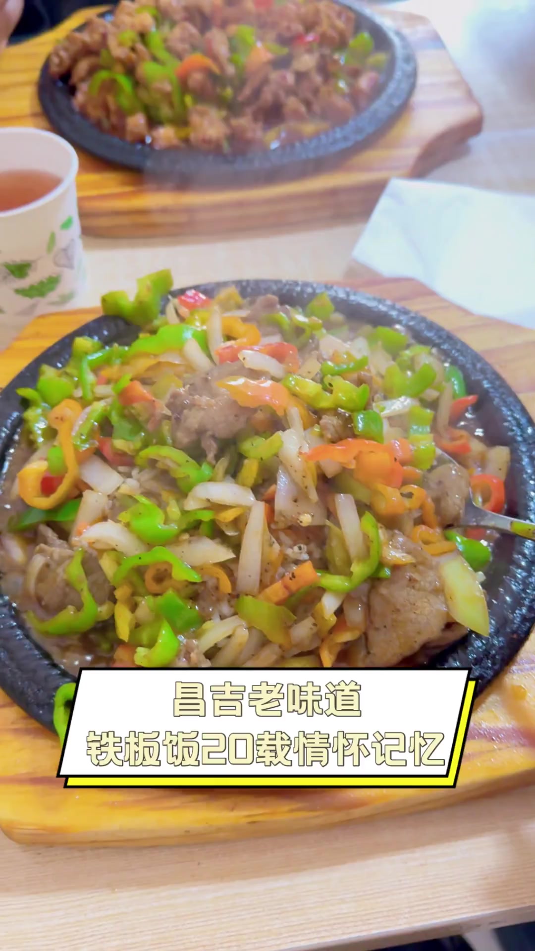 昌吉老味道,铁板饭20载情怀记忆