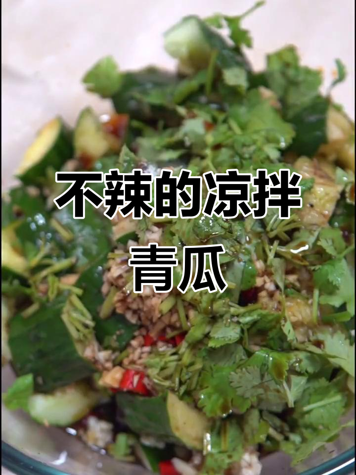 凉拌黄瓜新做法,不辣更上瘾!