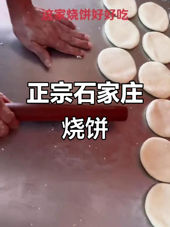 石家庄老味道,纯手工烧饼与馄饨的完美搭配