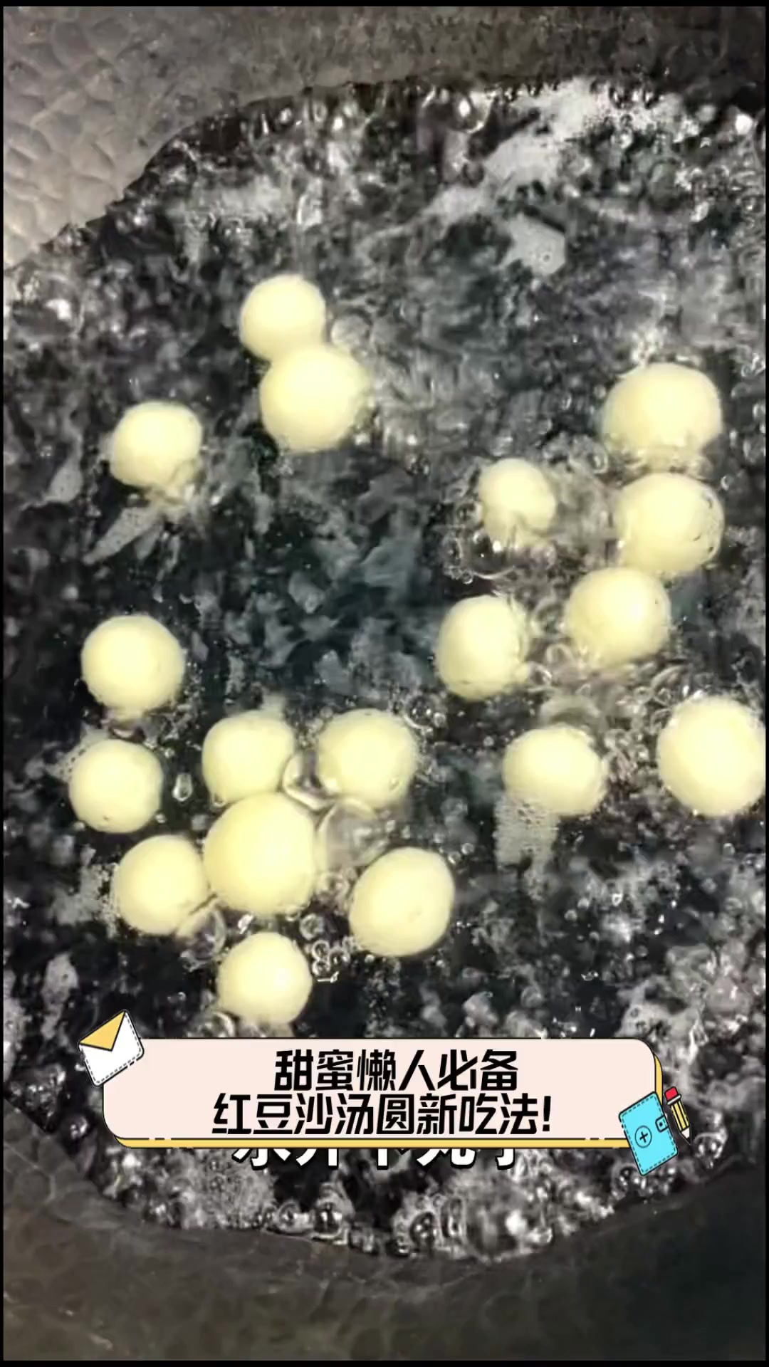 甜蜜懒人必备,红豆沙汤圆新吃法!