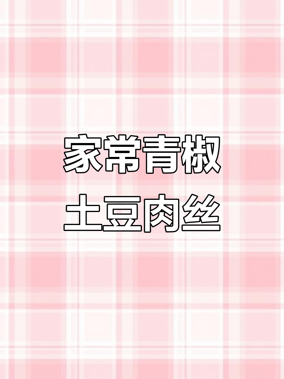 青椒土豆肉丝家常做法,简单又美味