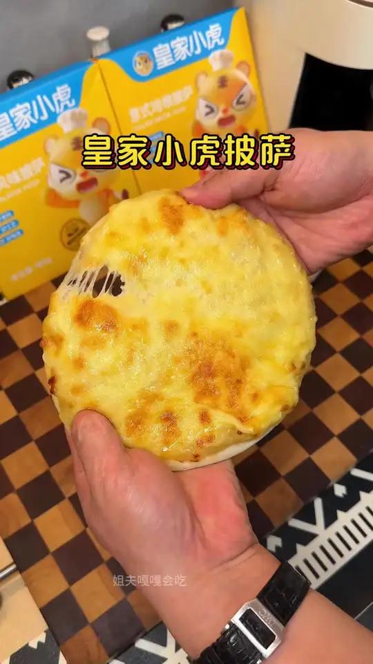 孩子想吃披萨再也不用出去外面买了,在家几分钟轻松搞定,皇家小虎真不愧是大品牌,料足还实惠,