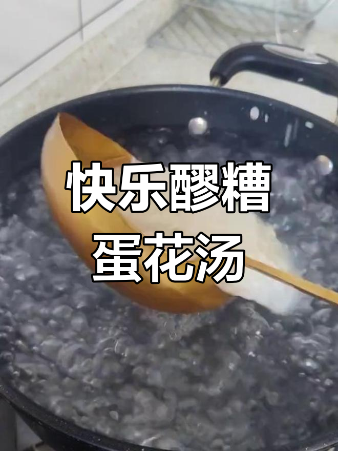 醪糟蛋花汤,辣味与甜感完美结合
