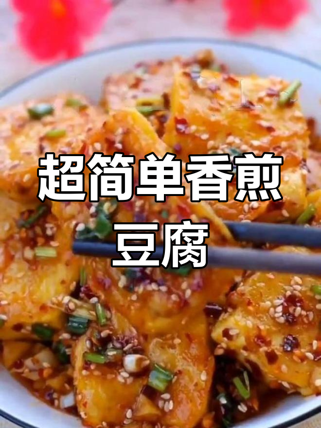 零难度香煎豆腐,肉都不换!试试这个做法