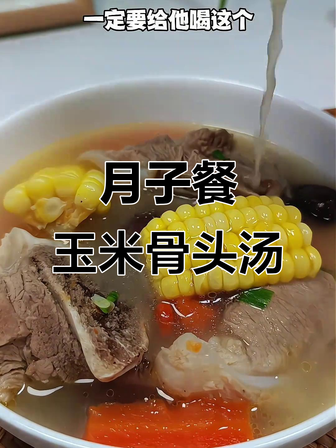 产妇必试玉米骨头汤,营养满满又美味