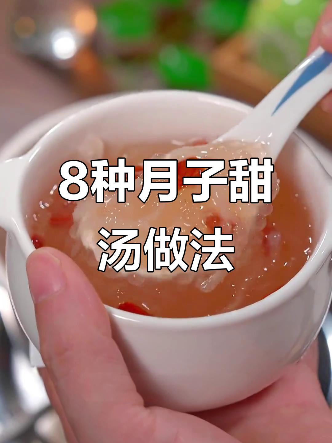 月子中心八款加餐甜汤，简单又营养