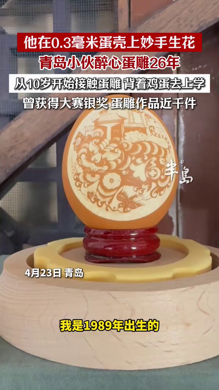 0.3毫米蛋壳上妙手生花!青岛小伙醉心蛋雕26年,近千件作品雕出大千世界