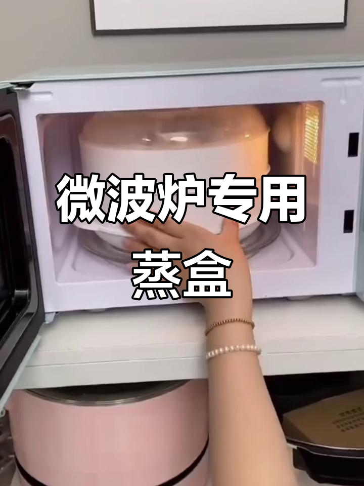 微波炉蒸盒,轻松做出美味包子饭菜