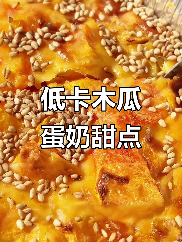 木瓜、牛奶与鸡蛋的完美结合,低脂小甜品轻松做