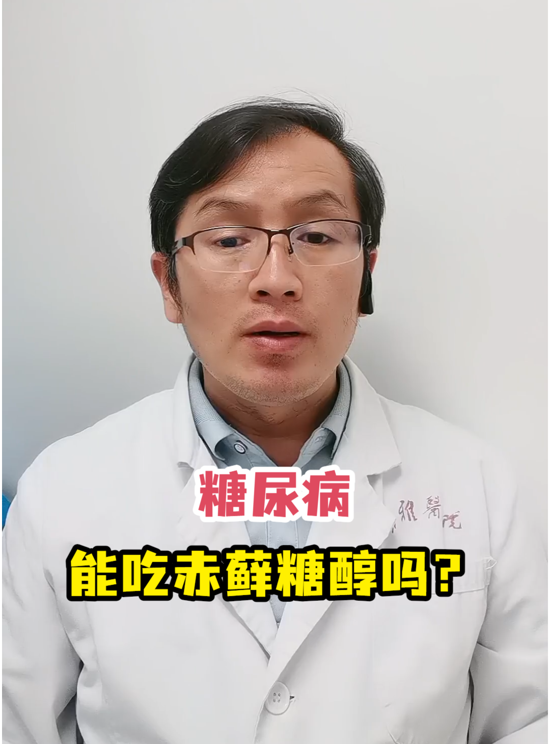糖尿病能吃赤藓糖醇吗?