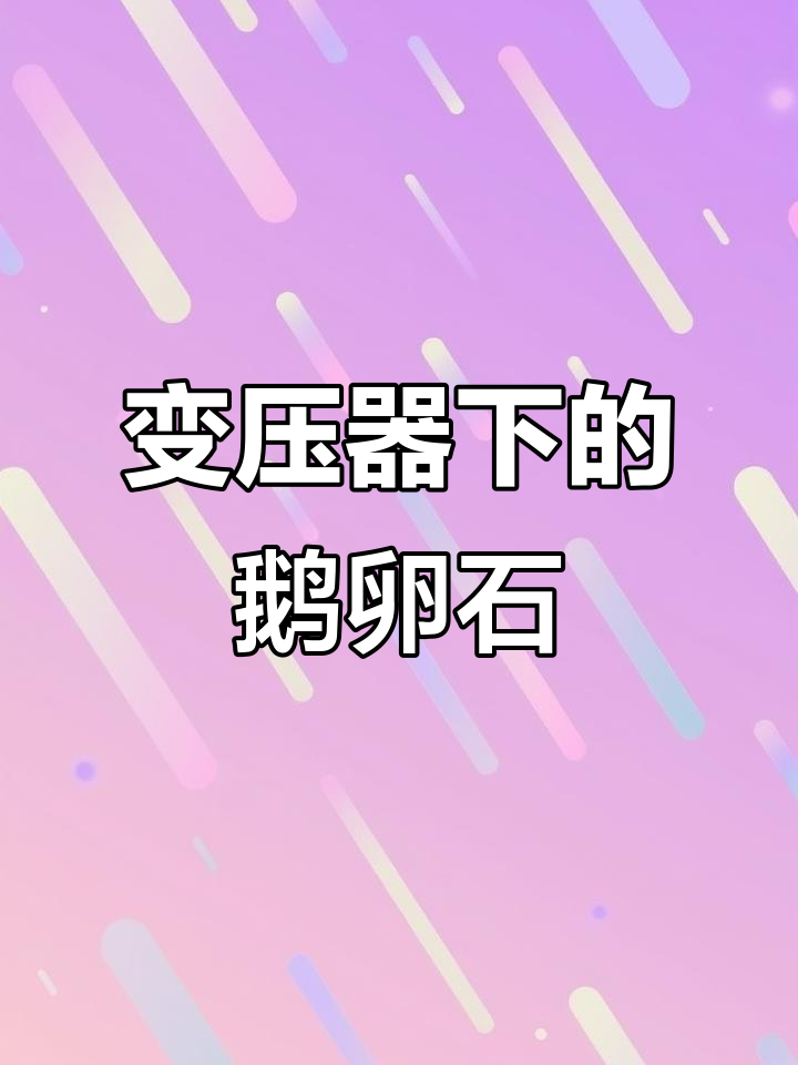 变压器下方鹅卵石的作用,原来是这些!