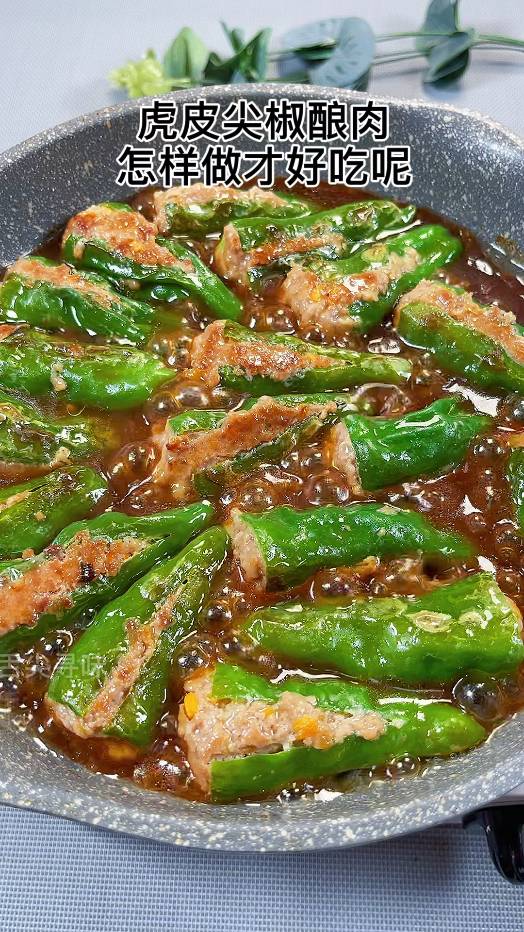 虎皮尖椒酿肉怎样做好吃