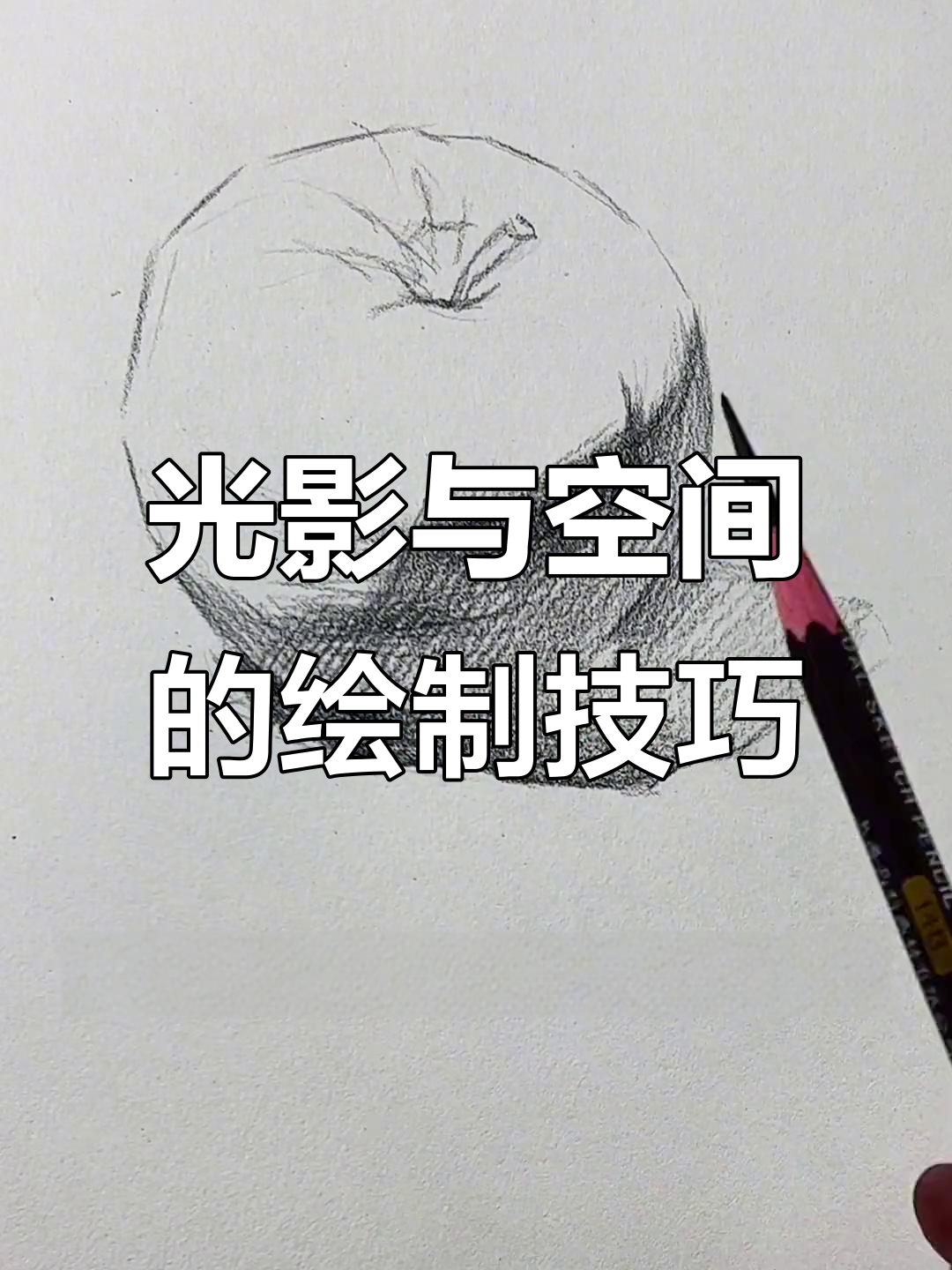 素描苹果光影与空间解析,掌握这两步轻松画出立体感