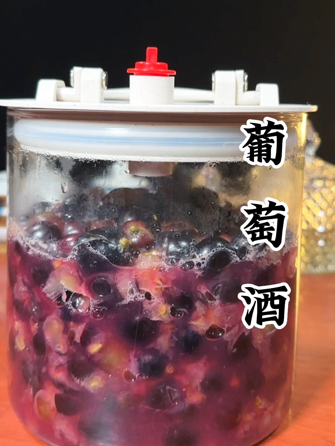 葡萄酒的酿造方法