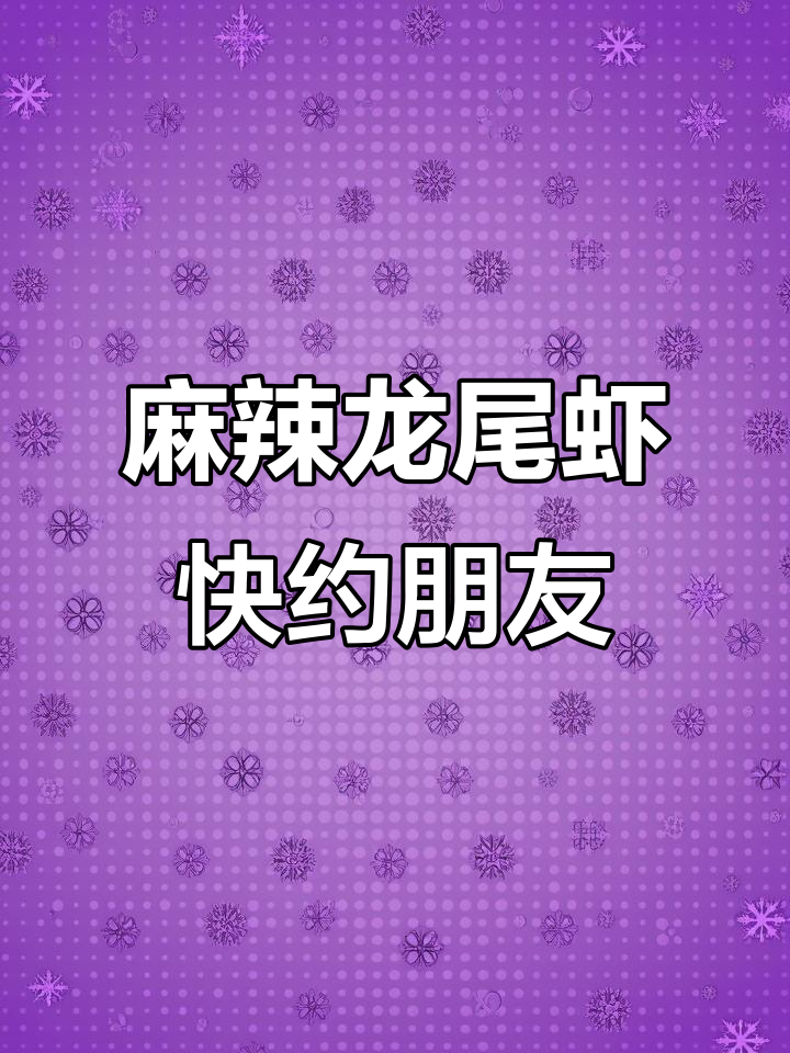 麻辣龙尾虾，邀上好友一起干杯畅享美味