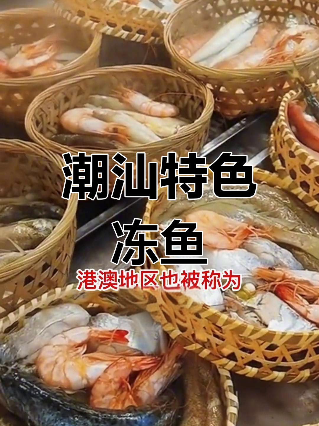 潮汕鱼饭的独特风味,与米饭无关