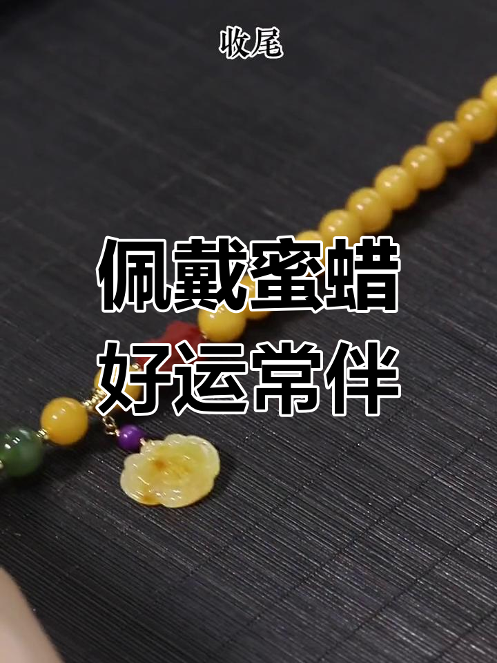 蜜蜡手串的幸运寓意