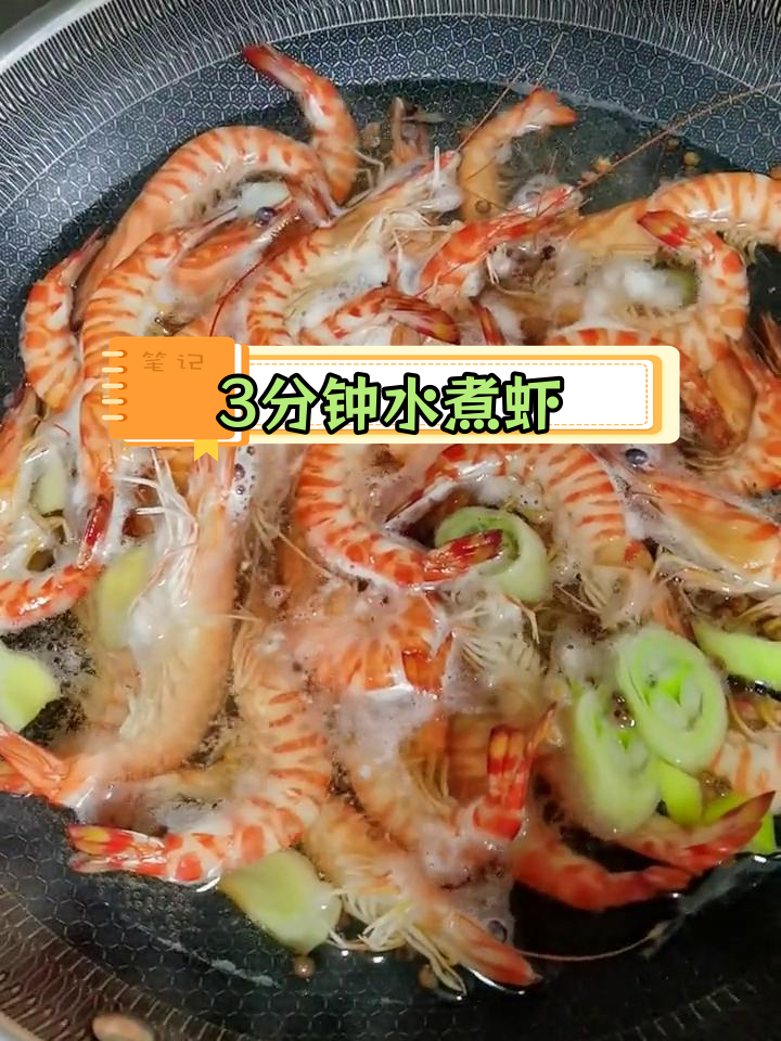 水煮基围虾,3分钟搞定