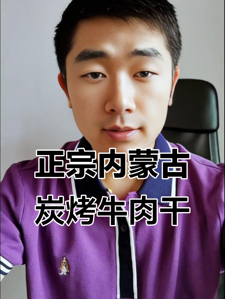 内蒙古正宗碳烤牛肉干,无防腐剂、高蛋白,老人孩子都能吃