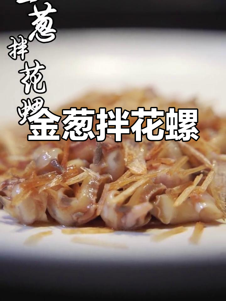 花螺肉配金葱,冷盘海鲜新风味