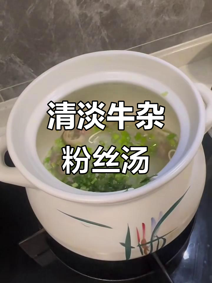 牛杂粉丝汤，简单又美味！